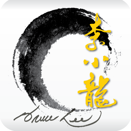 Bruce Lee: Kung Fu‧Art‧Life 生活 App LOGO-APP開箱王