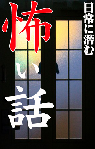 日常に潜む怖い話【なんて事ない日常が恐怖に変わる瞬間】