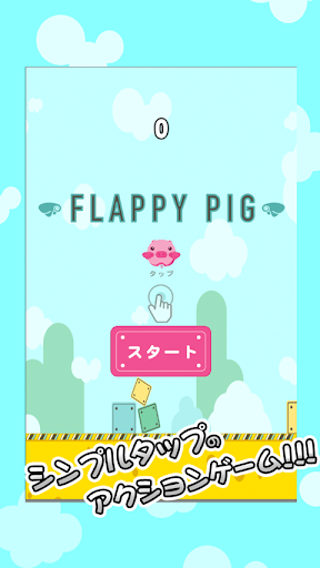 Flappy Pig - ふらっぴーぴぐ