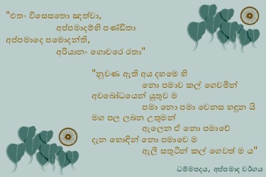 Dhammapadapali-Appamadavaggo-22.jpg