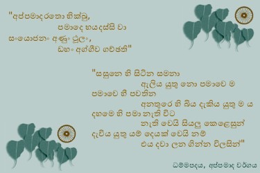 Dhammapadapali-Appamadavaggo-31.jpg