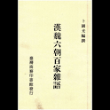 漢魏六朝百家雜語 (本 ebook 书) logo