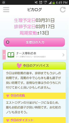 ピカログ：ナースのための生理日予測・アドバイス[無料]