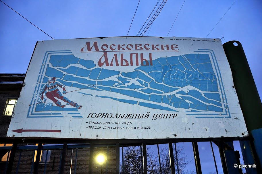 МОСКОВСКИЕ АЛЬПЫ 