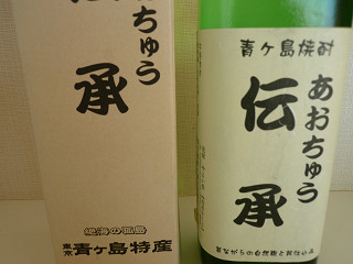 横浜基点 ワインの探索: 青ヶ島酒造 やよい荘 あおちゅう伝承