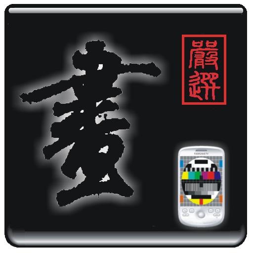 嚴選電視動畫 LOGO-APP點子