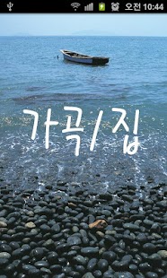 How to install 가곡 1집 lastet apk for android