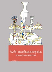 Άνθη του θερμοκηπίου (cover) Άνθη του θερμοκηπίου (cover)
