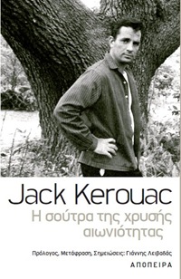 J Kerouac - Η σούτρα της χρυσής αιωνιότητας