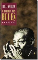 Η ιστορία του blues Η ιστορία του blues
