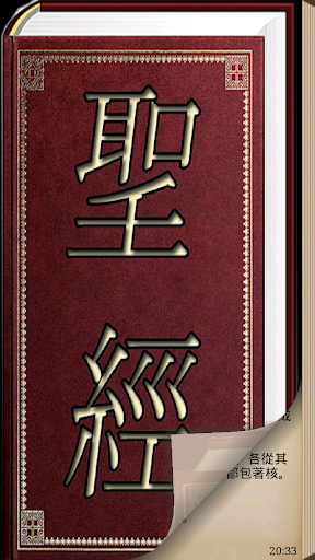 聖經 Chinese-Traditional Bible
