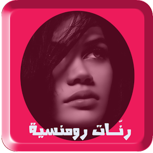 Romantic Ringtones offline 1.2