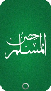 Hisnulmuslim - Dua Book Screenshots 12