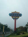Tower of Tang