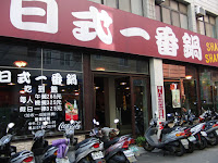 日式一番鍋(中原店) (已歇業)