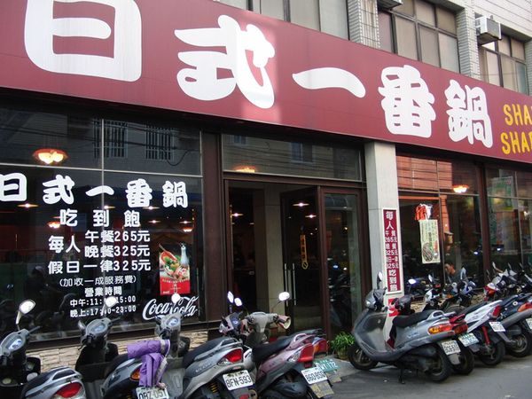 吃不膩的日式一番鍋 (中原店)
