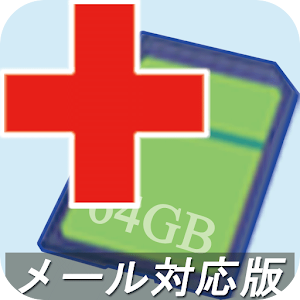 SDカード復元・データ復元診断と注文(有償修復をメール注文).apk 1.6.1