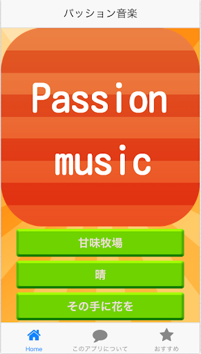 免費下載娛樂APP|パッションを高めて元気になる音楽集 app開箱文|APP開箱王