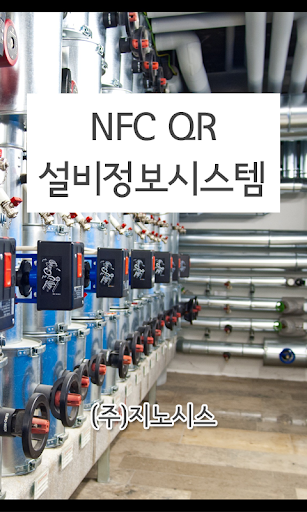 지노시스 NFC 설비정보시스템 이력관리 생산 건물관리