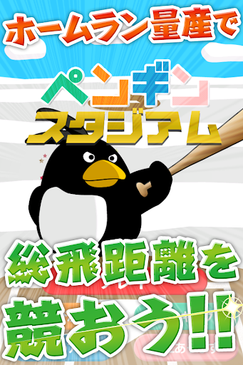 ペンギンスタジアム～プロ野球顔負けのヒットを打ちまくれ！～