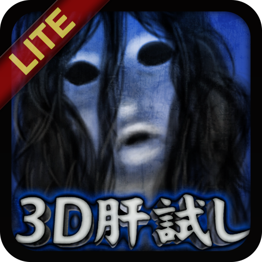 3D肝試し～呪われた廃屋～【登録不要】ホラーゲーム LOGO-APP點子