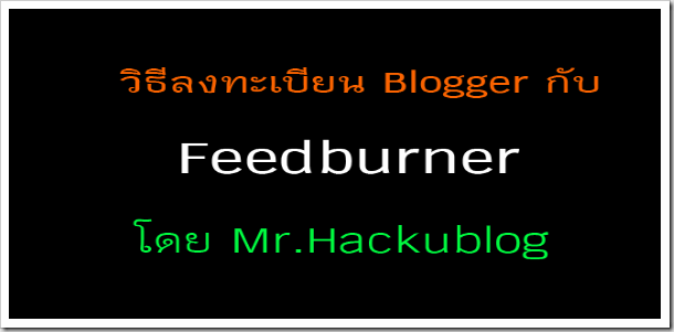 วิธีสมัคร feedbunner feed คืออะไร