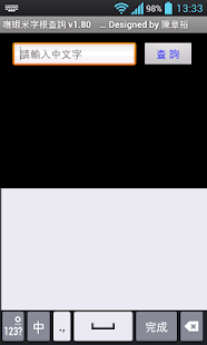 How to install 嘸蝦米字根查詢 1.80 apk for android