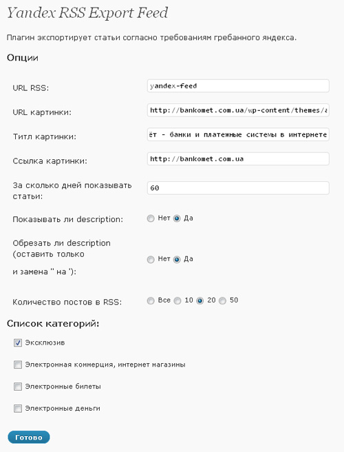 Плагин для Wordress Yandex export feed