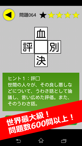 【免費解謎App】すぐ遊べる漢字パズル！世界最大級の600問！-APP點子