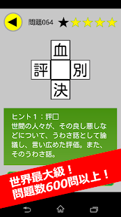 すぐ遊べる漢字パズル！世界最大級の600問！ Screenshots 3
