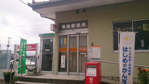 長峰郵便局