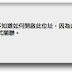 使得Firefox支持主流的私有URL之鏈接