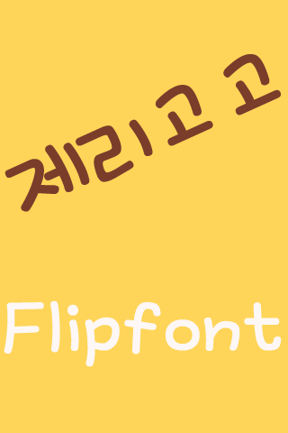 MD제리고고™ 한국어 Flipfont