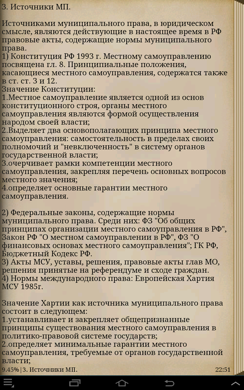 Муниципальное право. PRO Screen 3