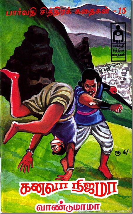 Parvathi Chithirak Kadhaigal PCK No 15 Dated Aug 1993 VanduMama Kanava Nijama Cover