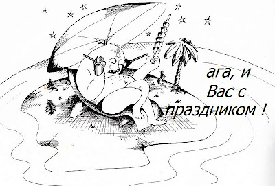  С праздником! 