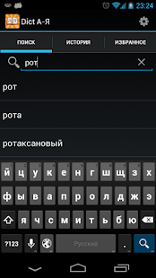 Толковый словарь Dict А-Я(圖2)-速報App