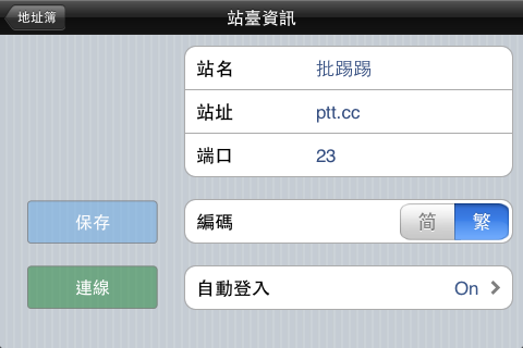 進入地址簿後，可以設定站台資料以及開啟﹝自動登入﹞的功能