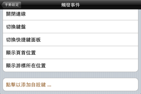 更改觸發事件只要點擊最下方的&ldquo;點擊以添加自設鍵&rdquo;，方法與更改操作鍵雷同。