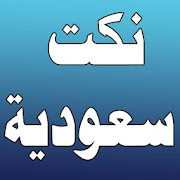 نكت سعودية ‎ 1.1 Icon