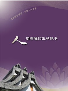 How to download 人間菩薩的生命故事 1.0.0 mod apk for pc