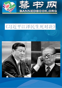 《习近平江泽民生死对决》