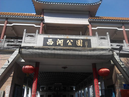 西河公园