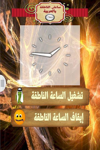 ساعتى الناطقة بالعربية