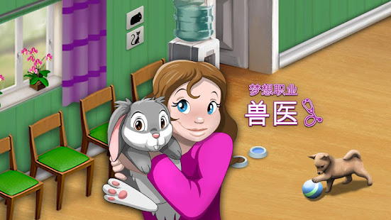 梦想职业,兽医(圖1)-速報App