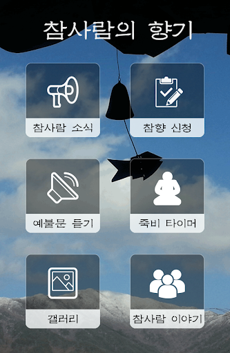 【免費生活App】참사람의 향기-APP點子