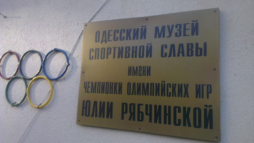 Музей Спортивной Славы Юлии Рябчинской