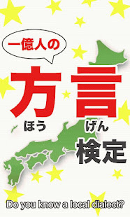 一億人の方言検定(圖5)-速報App