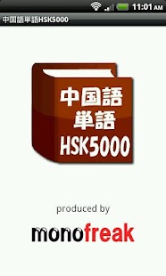 中国語単語HSK5000