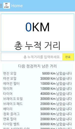 My Car Diary Pro 차계부 간편차계부